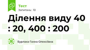 Ділення виду 40 : 20, 400 : 200