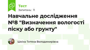 Навчальне дослідження №8 "Визначення вологості піску або грунту"
