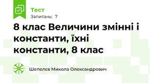 8 клас Величини змінні і константи, їхні константи, 8 клас 
