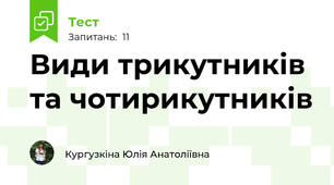 Види трикутників та чотирикутників