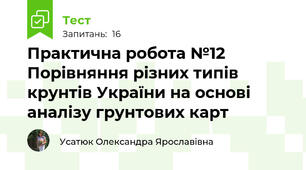 Практична робота №12 Порівняння різних типів крунтів України на основі аналізу грунтових карт