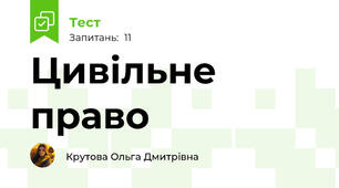 Цивільне право