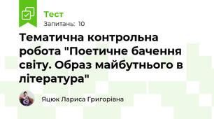 Тематична контрольна робота "Поетичне бачення світу. Образ майбутнього в література"