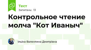 Контрольное чтение молча "Кот Иваныч"