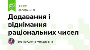 Додавання і віднімання раціональних чисел