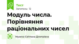 Модуль числа. Порівняння раціональних чисел