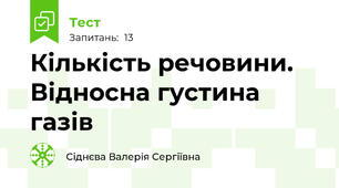 Кількість речовини. Відносна густина газів