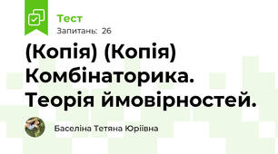 (Копія) (Копія) Комбінаторика. Теорія ймовірностей.