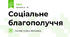 Соціальне благополуччя