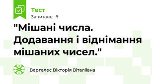 "Мішані числа. Додавання і віднімання мішаних чисел."