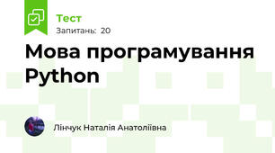 Мова програмування Python