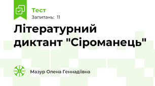Літературний диктант "Сіроманець"