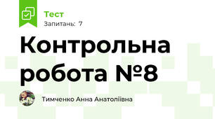 Контрольна робота №8