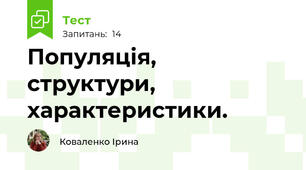 Популяція, структури, характеристики.
