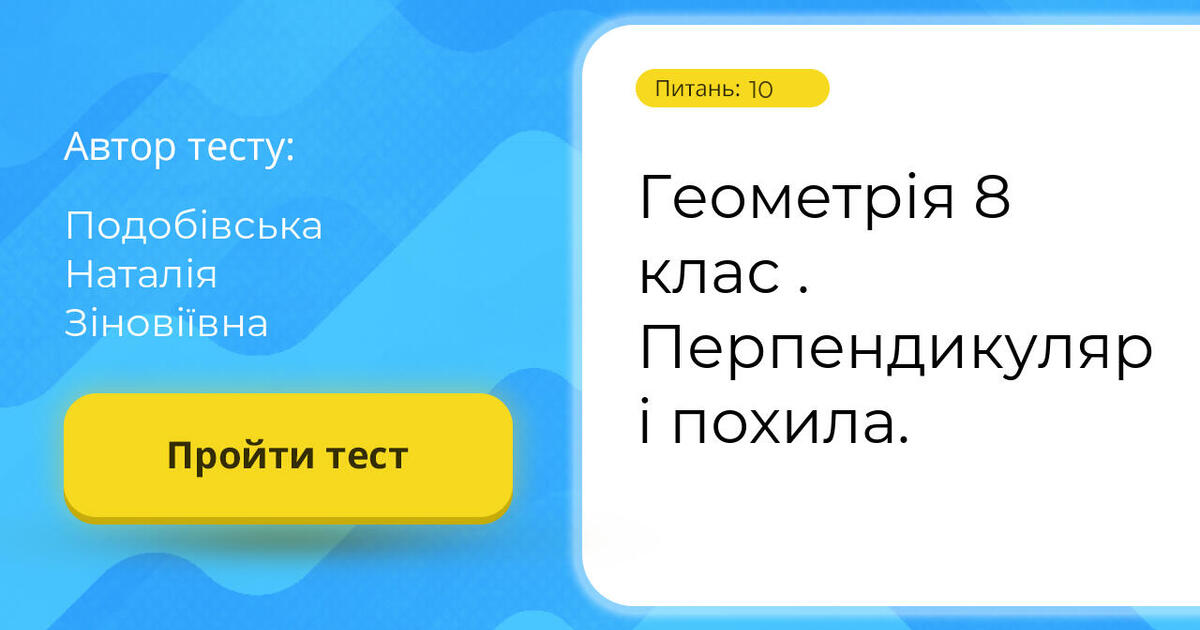 Геометрія 8 клас . Перпендикуляр і похила. | Тест на 10 запитань. Геометрія