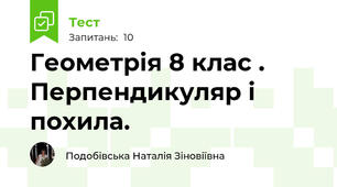 Геометрія 8 клас . Перпендикуляр і похила.