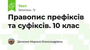 Правопис префіксів та суфіксів. 10 клас