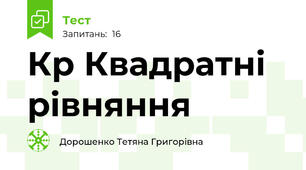 Кр Квадратні рівняння