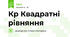 Кр Квадратні рівняння