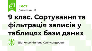 9 клас. Сортування та фільтрація записів у таблицях бази даних
