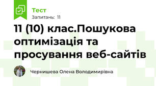 11 (10) клас.Пошукова оптимізація та просування веб-сайтів
