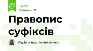 Правопис суфіксів