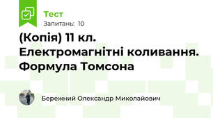 (Копія) 11 кл. Електромагнітні коливання. Формула Томсона