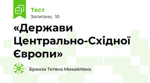 «Держави Центрально-Східної Європи»