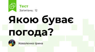 Якою буває погода?