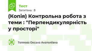(Копія) Контрольна робота з теми : "Перпендикулярність у просторі"