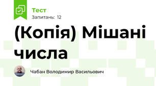 (Копія) Мішані числа