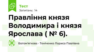 Правління князя Володимира і князя Ярослава ( № 6).