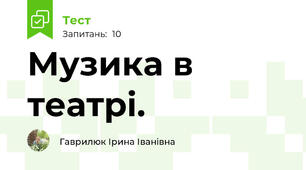 Музика в театрі.