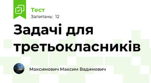 Задачі для третьокласників