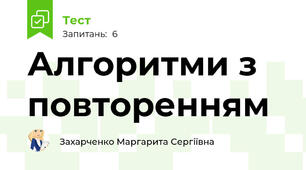 Алгоритми з повторенням 