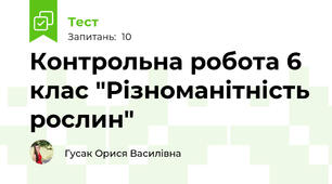 Контрольна робота 6 клас "Різноманітність рослин"