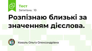 Розпізнаю близькі за значенням дієслова.