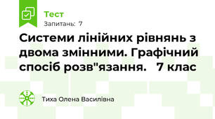 Системи лінійних рівнянь з двома змінними. Графічний спосіб розв"язання.   7 клас