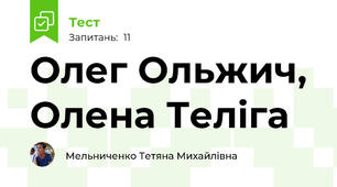 Олег Ольжич, Олена Теліга