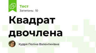 Квадрат двочлена