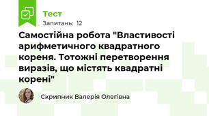 Самостійна робота "Властивості арифметичного квадратного кореня. Тотожні перетворення виразів, що містять квадратні корені"