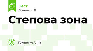 Степова зона