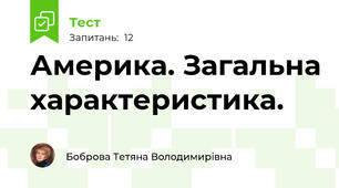  Америка. Загальна характеристика.