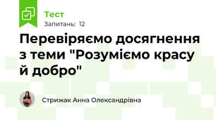  Перевіряємо досягнення з теми "Розуміємо красу й добро" 