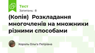 (Копія)  Розкладання многочленів на множники різними способами