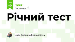 Річний тест