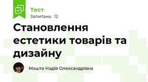 Становлення естетики товарів та дизайну