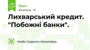 Лихварський кредит. "Побожні банки".