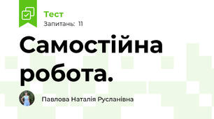 Самостійна робота. 