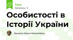 Особистості в Історії України